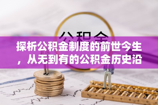 九寨沟探析公积金制度的前世今生，从无到有的公积金历史沿革解析