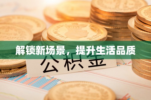 九寨沟解锁新场景，提升生活品质