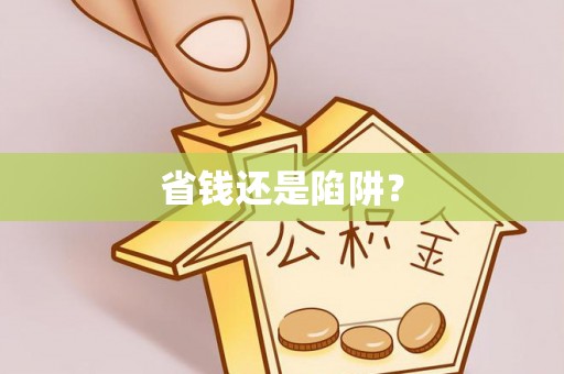 九寨沟省钱还是陷阱？