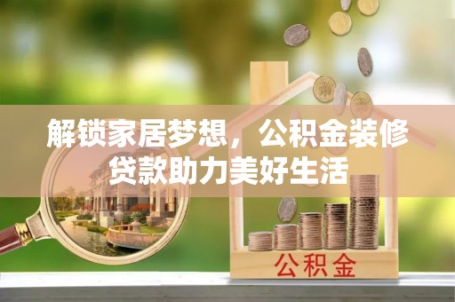 九寨沟解锁家居梦想，公积金装修贷款助力美好生活
