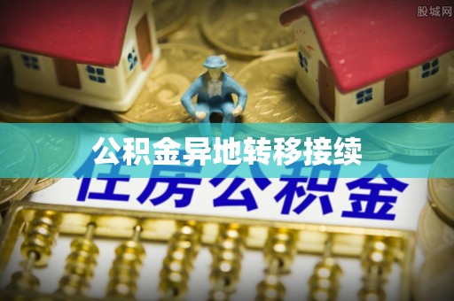 九寨沟公积金异地转移接续