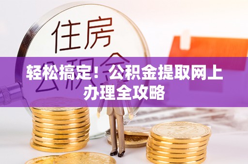 九寨沟轻松搞定！公积金提取网上办理全攻略