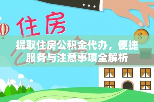 九寨沟提取住房公积金代办，便捷服务与注意事项全解析