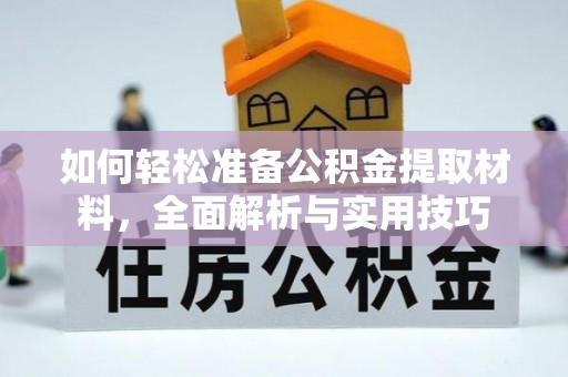 九寨沟如何轻松准备公积金提取材料，全面解析与实用技巧
