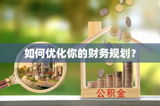 九寨沟如何优化你的财务规划？