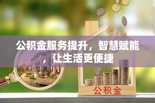 九寨沟公积金服务提升，智慧赋能，让生活更便捷