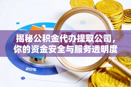 九寨沟揭秘公积金代办提取公司，你的资金安全与服务透明度全解析
