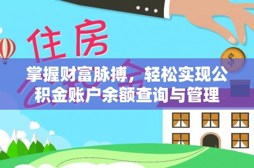 九寨沟掌握财富脉搏，轻松实现公积金账户余额查询与管理