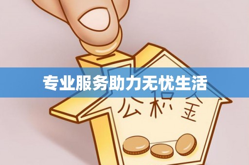 九寨沟专业服务助力无忧生活
