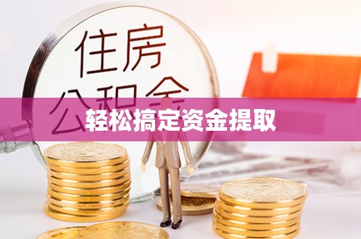 九寨沟轻松搞定资金提取