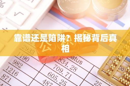 九寨沟靠谱还是陷阱？揭秘背后真相