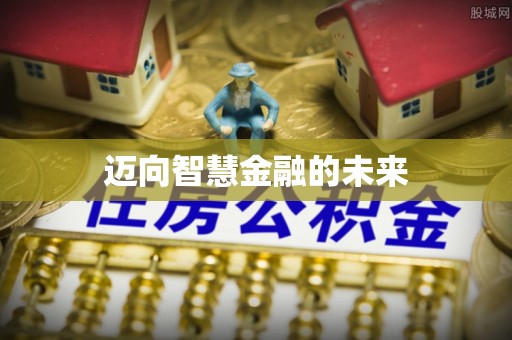 九寨沟迈向智慧金融的未来