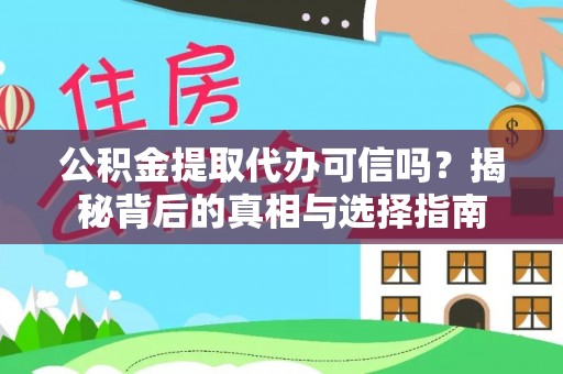 九寨沟公积金提取代办可信吗？揭秘背后的真相与选择指南