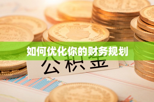 九寨沟如何优化你的财务规划
