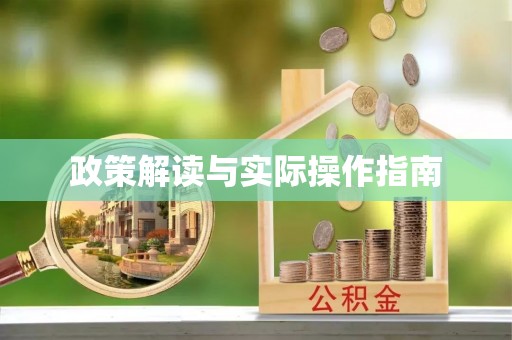 九寨沟政策解读与实际操作指南