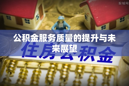九寨沟公积金服务质量的提升与未来展望