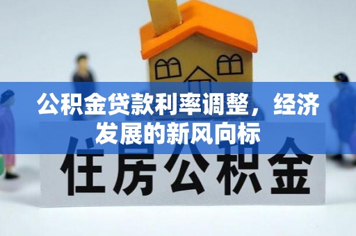 九寨沟公积金贷款利率调整，经济发展的新风向标