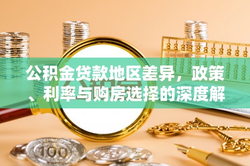 九寨沟公积金贷款地区差异，政策、利率与购房选择的深度解析