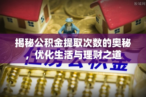 九寨沟揭秘公积金提取次数的奥秘，优化生活与理财之道