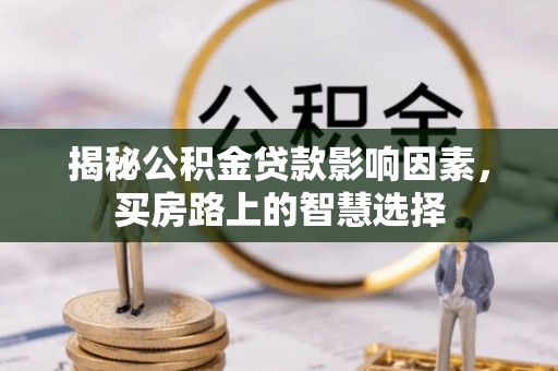 九寨沟揭秘公积金贷款影响因素，买房路上的智慧选择