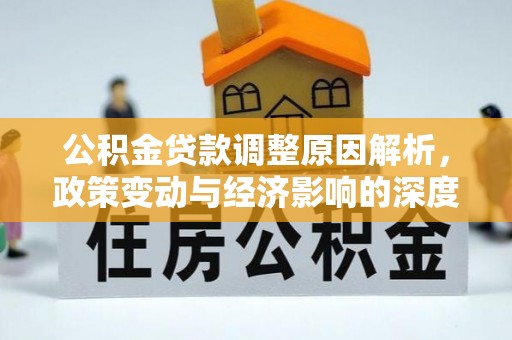 九寨沟公积金贷款调整原因解析，政策变动与经济影响的深度探讨