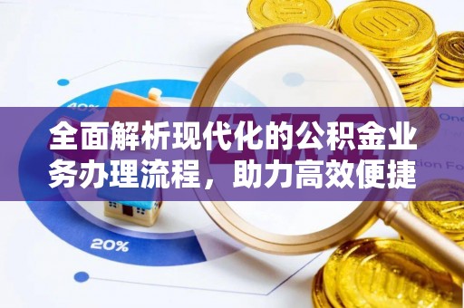 九寨沟全面解析现代化的公积金业务办理流程，助力高效便捷生活