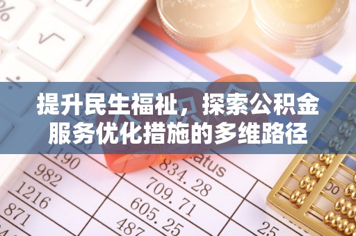 九寨沟提升民生福祉，探索公积金服务优化措施的多维路径