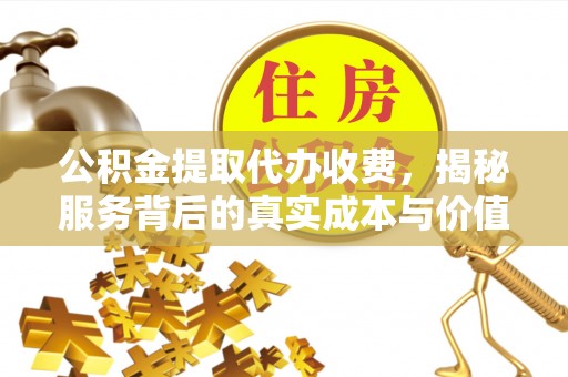 九寨沟公积金提取代办收费，揭秘服务背后的真实成本与价值