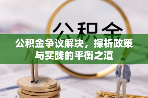九寨沟公积金争议解决，探析政策与实践的平衡之道