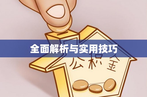 九寨沟全面解析与实用技巧