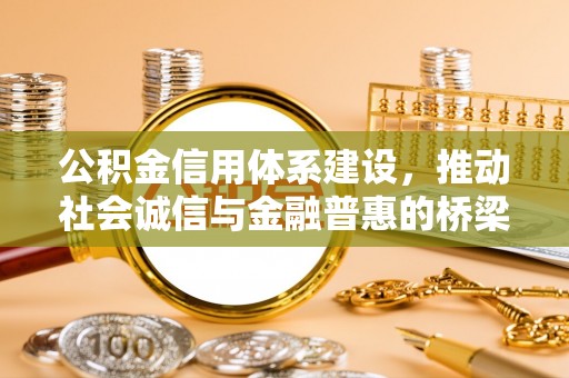 九寨沟公积金信用体系建设，推动社会诚信与金融普惠的桥梁