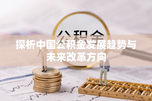 九寨沟探析中国公积金发展趋势与未来改革方向