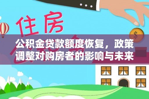 九寨沟公积金贷款额度恢复，政策调整对购房者的影响与未来展望