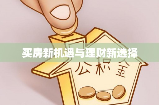 九寨沟买房新机遇与理财新选择