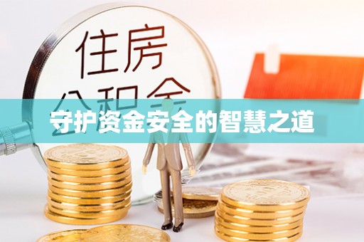 九寨沟守护资金安全的智慧之道