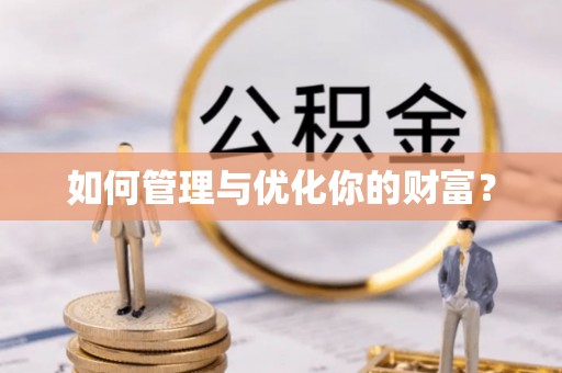 九寨沟如何管理与优化你的财富？