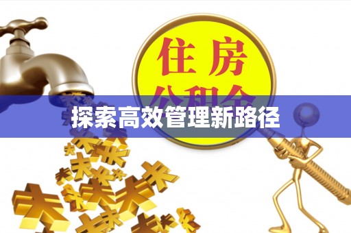 九寨沟探索高效管理新路径