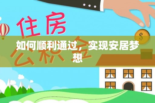 九寨沟如何顺利通过，实现安居梦想