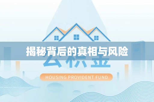 九寨沟揭秘背后的真相与风险