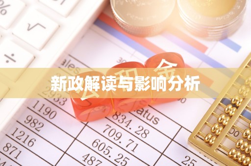 九寨沟新政解读与影响分析