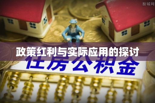 九寨沟政策红利与实际应用的探讨