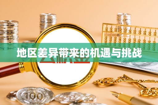 九寨沟地区差异带来的机遇与挑战