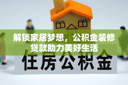 九寨沟解锁家居梦想，公积金装修贷款助力美好生活