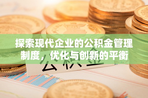 九寨沟探索现代企业的公积金管理制度，优化与创新的平衡