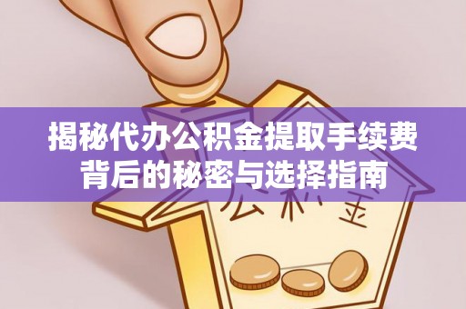 九寨沟揭秘代办公积金提取手续费背后的秘密与选择指南