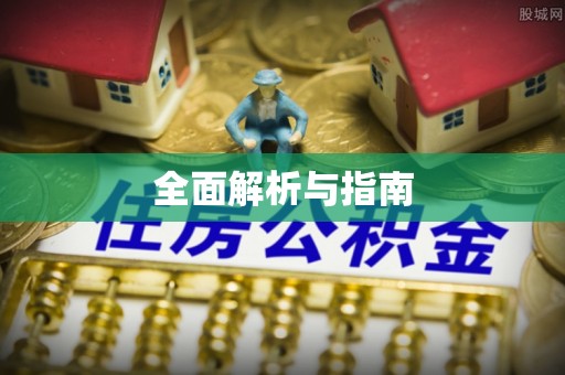 九寨沟全面解析与指南