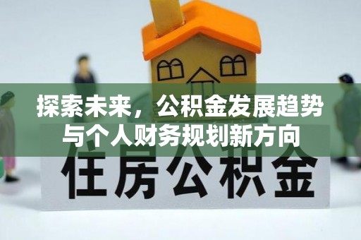 九寨沟探索未来，公积金发展趋势与个人财务规划新方向