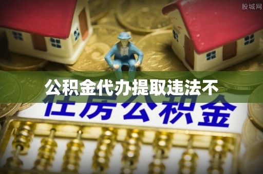 九寨沟公积金代办提取违法不