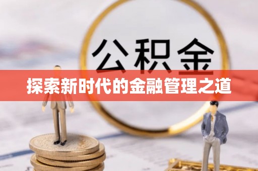 九寨沟探索新时代的金融管理之道