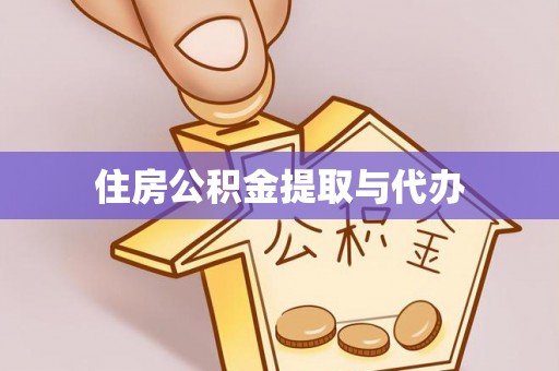 九寨沟住房公积金提取与代办